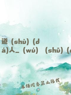 道術(shù)達(dá)人
