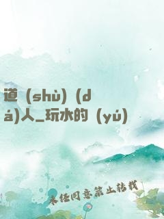 道術(shù)達(dá)人