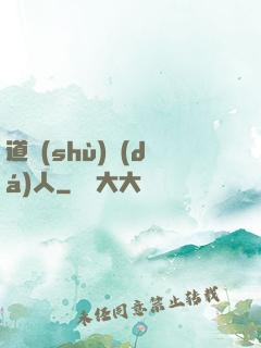 道術(shù)達(dá)人