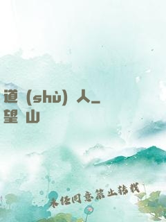 道術(shù)達人