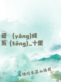 道觀養(yǎng)成系統(tǒng)