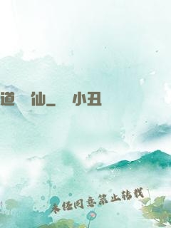 道詭異仙