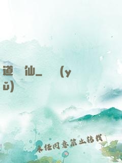 道詭異仙