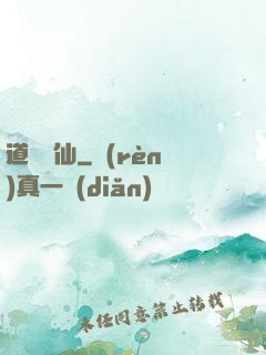 道詭異仙