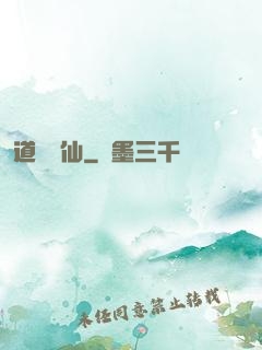 道詭異仙