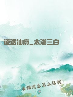 道途仙府