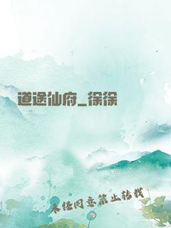 道途仙府