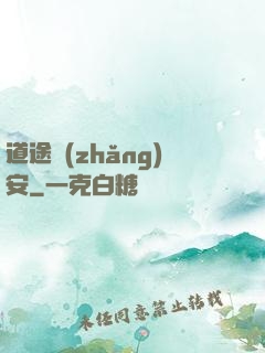 道途長(zhǎng)安