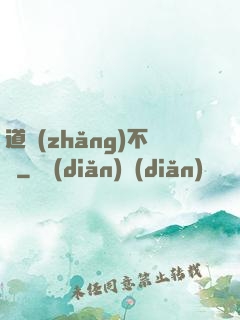 道長(zhǎng)不壞