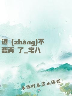 道長(zhǎng)不要再裝了