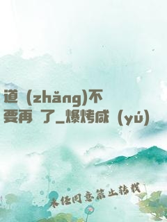 道長(zhǎng)不要再裝了