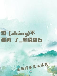 道長(zhǎng)不要再裝了