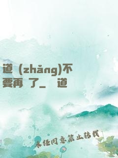 道長(zhǎng)不要再裝了