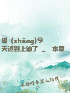 道長(zhǎng)今天追到上仙了嗎