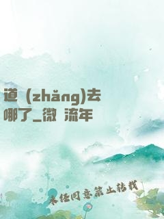 道長(zhǎng)去哪了