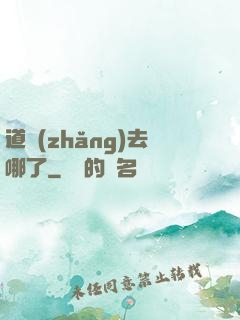 道長(zhǎng)去哪了