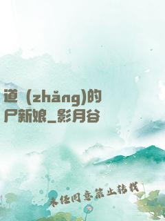 道長(zhǎng)的尸新娘