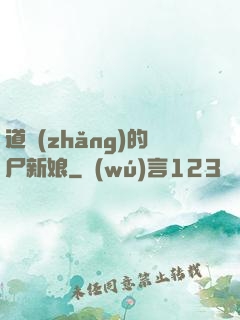 道長(zhǎng)的尸新娘
