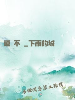 道長不壞