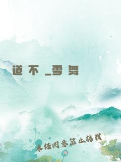 道長不壞