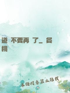 道長不要再裝了