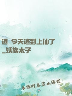 道長今天追到上仙了嗎