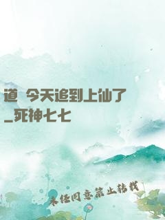 道長今天追到上仙了嗎