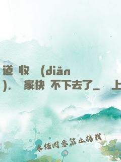 道長收斂點(diǎn)，國家快編不下去了
