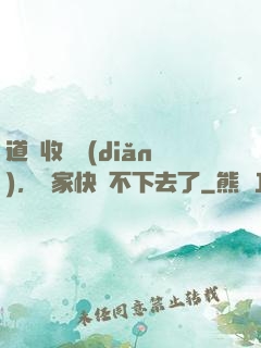 道長收斂點(diǎn)，國家快編不下去了