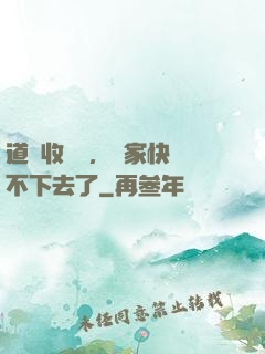 道長收斂點，國家快編不下去了