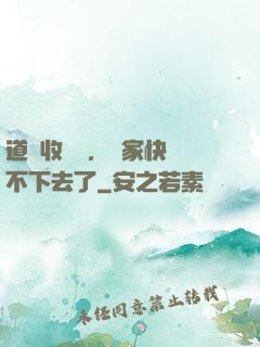道長收斂點，國家快編不下去了