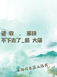 道長收斂點，國家快編不下去了
