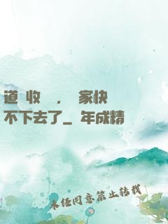 道長收斂點，國家快編不下去了