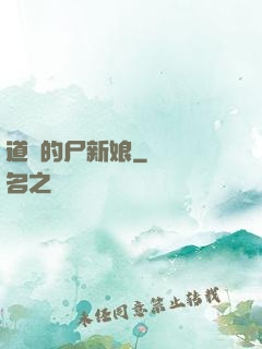 道長的尸新娘