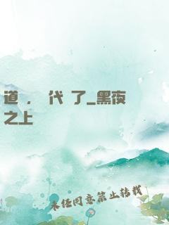道長，時代變了