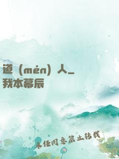 道門(mén)傳人