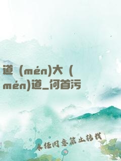 道門(mén)大門(mén)道