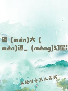 道門(mén)大門(mén)道