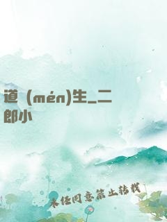 道門(mén)生
