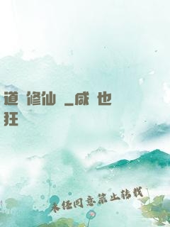 道門修仙傳