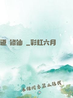 道門修仙傳