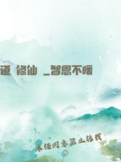 道門修仙傳