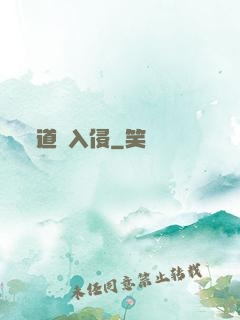道門入侵