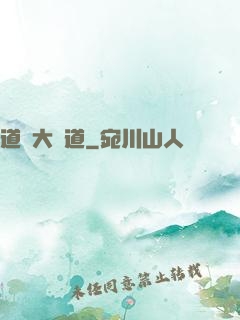 道門大門道