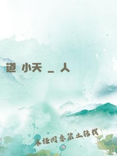 道門小天師