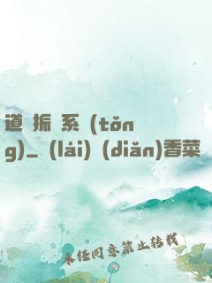 道門振興系統(tǒng)