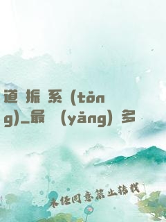 道門振興系統(tǒng)