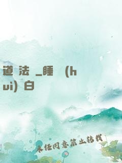 道門法則