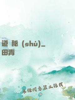 道門秘術(shù)