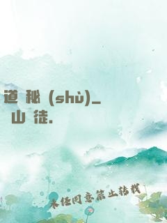 道門秘術(shù)